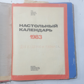 "Настольный календарь 1983 года "СССР. Картинка 3